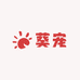 葵宠