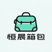 恒晨箱包