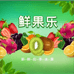 鲜果乐店