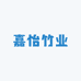 嘉怡竹业
