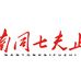 南同七夫止健康