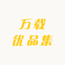 万载优品集