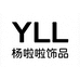 YLL杨啦啦饰品店