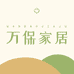万保家居
