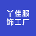 丫佳服饰工厂店