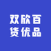 双欣百货优品