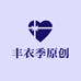 丰衣季原创女装工厂店