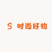 乐享精品潮品铺