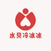 水贝冷冰冰