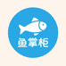鱼掌柜的店铺