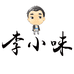 李小味食品