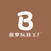 菠萝玩具工厂