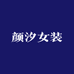 颜汐女装