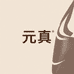 元真真皮女包