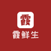 霞鲜生零售店