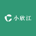小欣江