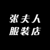 张夫人服装店