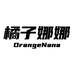 橘子娜娜OrangeNana