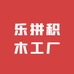 乐拼积木工厂