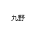 九野个体店