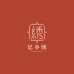亿乡绣丝绸