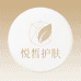 悦皙护肤
