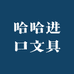 哈哈进口文具