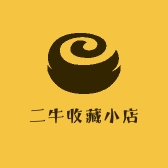 二牛收藏小店