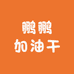 鹏鹏加油干