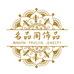 名品阁饰品