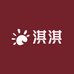 淇淇棉麻
