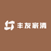丰友家清