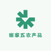 张家五农产品