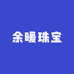 余暖珠宝