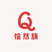 恰然旗