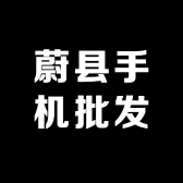 蔚县手机批发