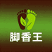脚香王