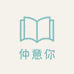 仲意你图书专营店