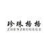 珍珠格格ZHENZHUGEGE