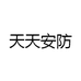 天天安防
