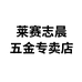 莱赛志晨五金专卖店