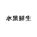 水果鲜生