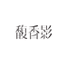 馥香影For Gloam