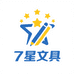 七星文具