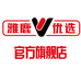 雅鹿优选优可男装专卖店