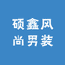 硕鑫风尚男装