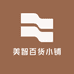 美智百货小铺