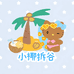 小椰拆谷