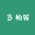 柏笛