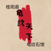 龟纹天下